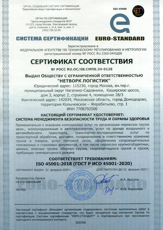 Сертификат соответствия (Соответствует требованиям ISO 45001:2018 (ГОСТ Р ИСО 45001-2020)